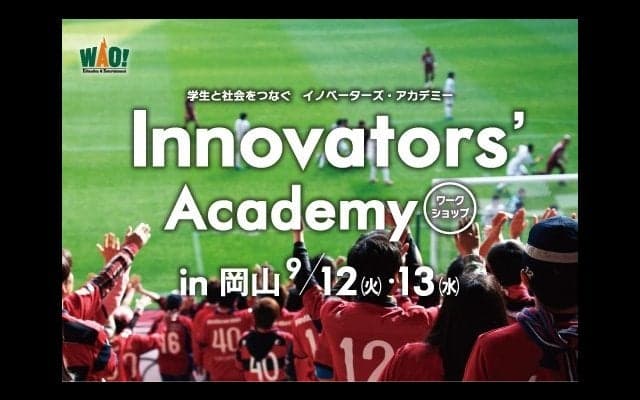 Jリーグのファンサービスを企画するワークショップ「イノベーターズ・アカデミー」開催