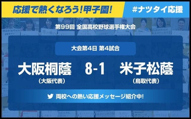【応援で熱くなろう！甲子園！】「大阪桐蔭ー米子松蔭」みなさんの声を紹介中！