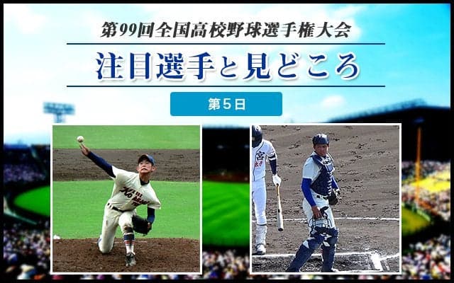 【甲子園】大会第５日目の注目選手と見どころ
