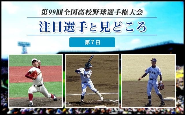 【甲子園】大会第７日目の注目選手と見どころ
