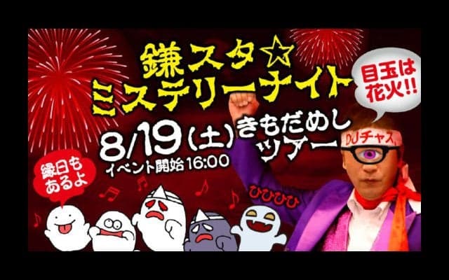 日ハム「鎌スタ☆ミステリーナイト」開催　「DJチャス。」が「肝試し」担当