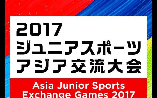 次世代のアスリートが参加する「ジュニアスポーツアジア交流大会」開催