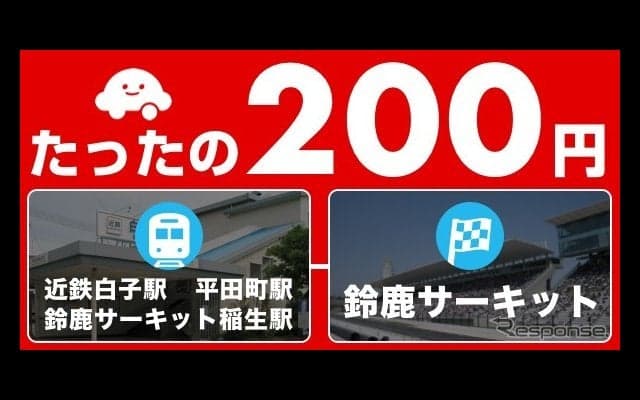 【SUPER GT 第6戦】相乗りアプリ「ノリーナ」、最寄り駅から鈴鹿サーキットまでが200円