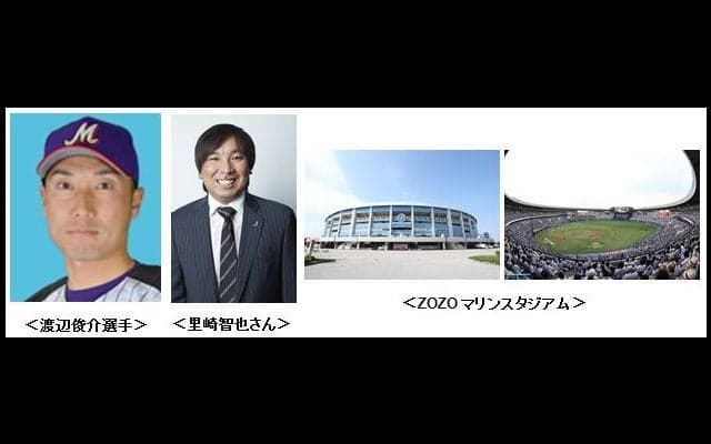 始球式で渡辺俊介と里崎智也のバッテリーが復活！ZOZOマリンスタジアム「J:COMスペシャルデー」開催