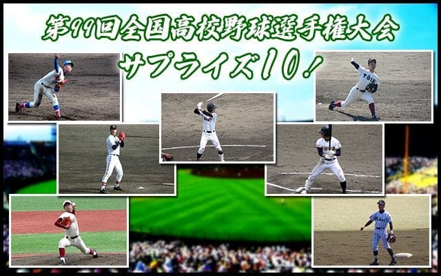 【甲子園】第99回全国高校野球選手権大会サプライズ10！