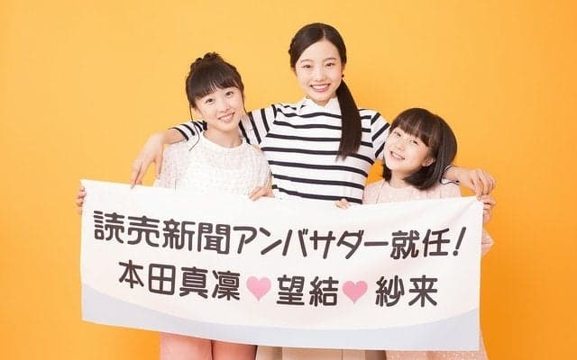 本田真凛、望結、紗来が読売新聞のアンバサダーに就任