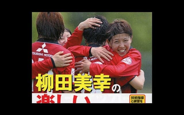 【書籍紹介】柳田美幸の楽しい女子サッカー