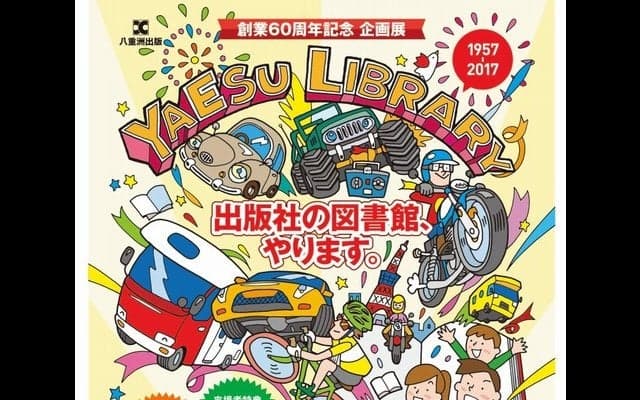 八重洲出版、アーカイブ図書館を開設…60周年、各誌創刊号も閲覧できる　9月8～18日
