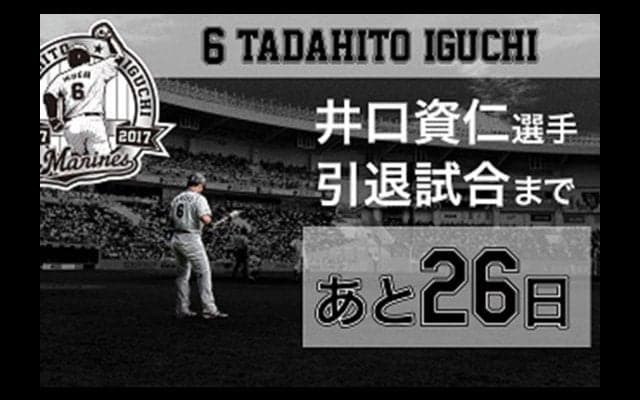 ロッテが29日から井口の名場面を振り返る特別映像を本拠地11試合で公開