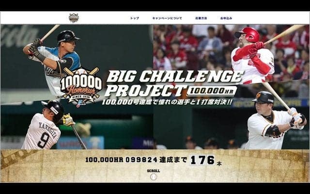 日本プロ野球ホームラン数通算10万号へのカウントダウン開始…選手との対決企画実施