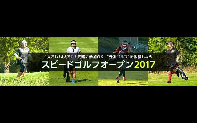 走るゴルフ大会「スピードゴルフオープン」をBSフジが10月放送