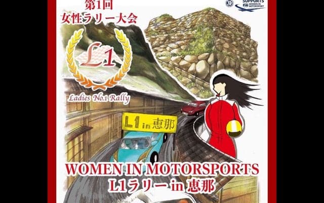 ドライバーは女性のみのラリー大会、開催へ…「L1 RALLY in 恵那 2017」11月25～26日