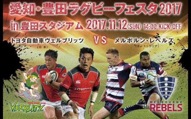 ラグビー国際親善マッチ「トヨタ自動車ヴェルブリッツvsメルボルン・レベルズ」11月開催