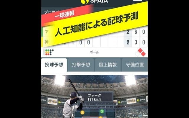 人工知能を搭載したスポーツデータ解析アプリ「SPAIA」配信