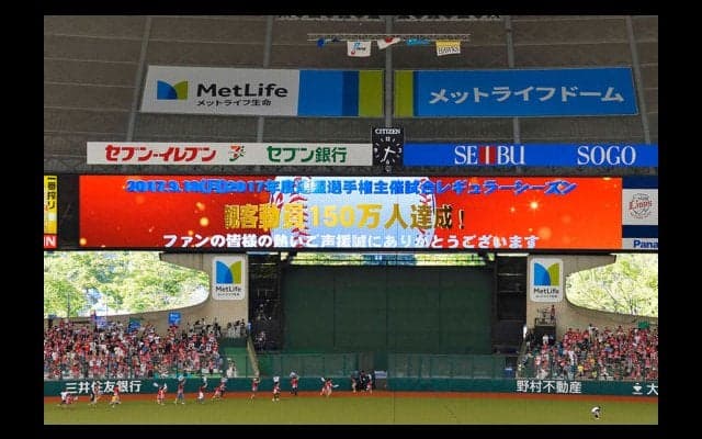 西武が今季64試合目で観客動員150万人を突破、2005年以降最速での到達
