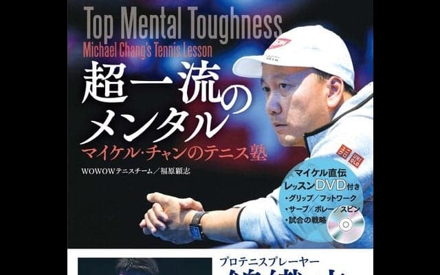 錦織圭のコーチがテニスをレクチャー…「マイケル・チャンのテニス塾」発売