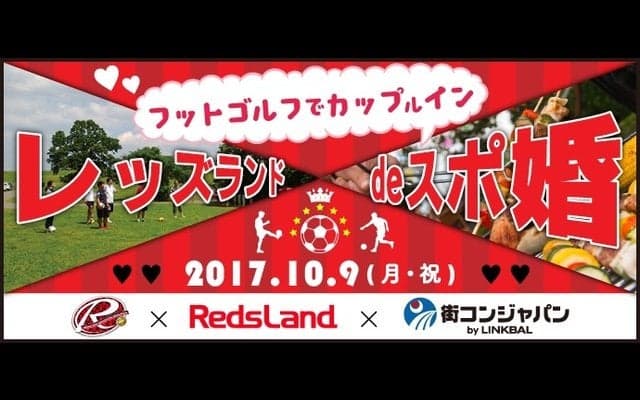 スポーツ×婚活イベント「フットゴルフでカップ（ル）イン」開催