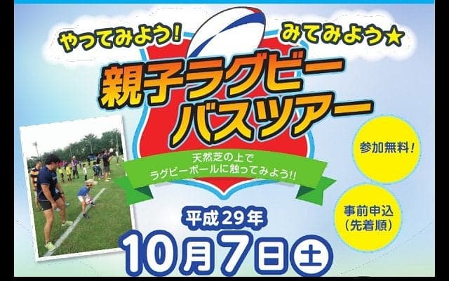  「やってみよう！ みてみよう☆親子ラグビーバスツアー」　参加者募集 