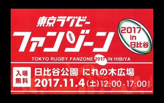  「東京ラグビーファンゾーン2017 in 日比谷」 11月4日に開催 