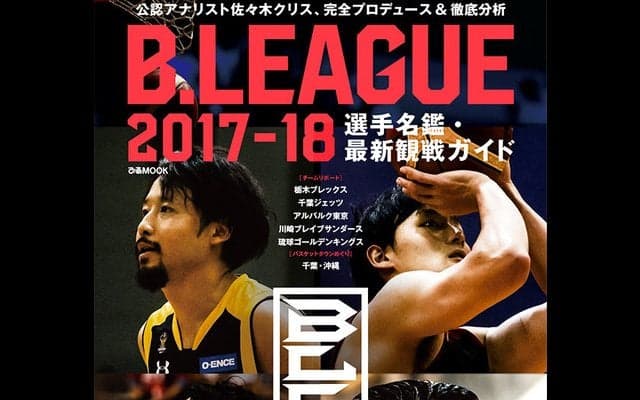 Bリーグ公認アナリストの佐々木クリスプロデュース「選手名鑑・最新観戦ガイド」