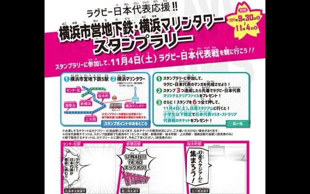 ラグビー日本代表応援企画！横浜でスタンプラリー開催