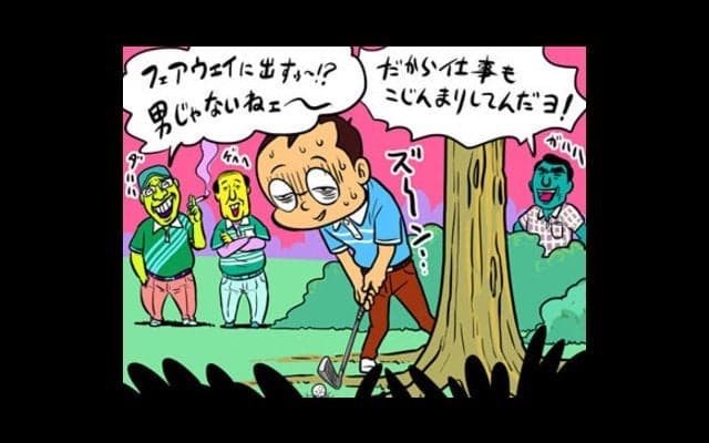 【木村和久連載】昭和の「ゴルハラ」おやじ、今も近くにいませんか？
