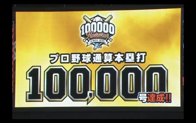 両足でしっかりホームイン、来日1号幻弾のマレーロがNPB通算10万号達成