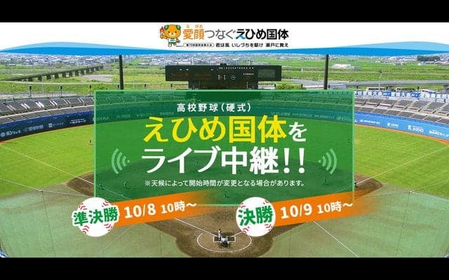 えひめ国体「高校野球」準決勝・決勝をバーチャル高校野球がライブ中継