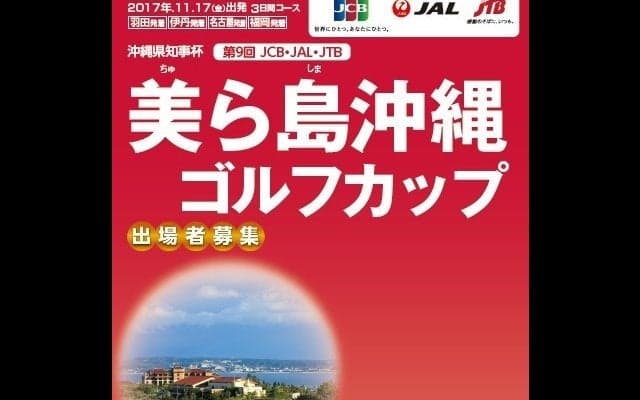 JTB、ゴルフイベントツアー「美ら島沖縄ゴルフカップ」発売