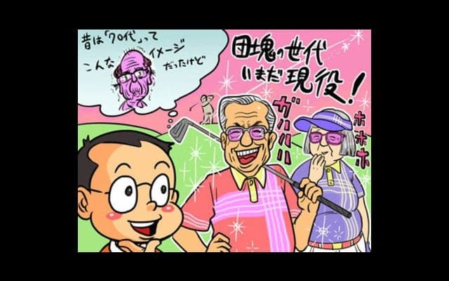 【木村和久連載】終活ブームの今、「人生最後のゴルフ」を考える