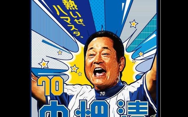 横浜スタジアムで活躍した名選手や現役選手が参加！「ハマスタレジェンドマッチ」開催