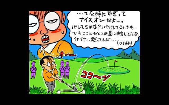 【木村和久連載】ラウンド中の、恥ずかしいトラブルショットあるある