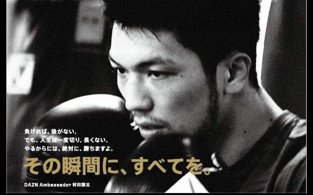 村田諒太、ダ・ゾーンアンバサダーに就任…世界戦で新CMオンエア