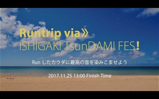 自由なルートでゴールを目指すランニングイベント「TsunDAMI ISLAND FESTIVAL」開催