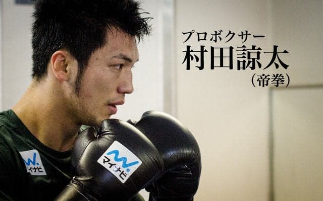 【村田諒太 再戦へのゴング vol.2】ボクシングは己の存在を示すもの