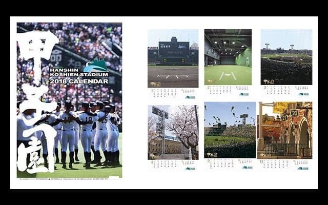 甲子園の季節の顔を掲載した「甲子園球場カレンダー」発売