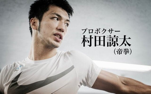 【村田諒太 再戦へのゴング vol.4】危機感と無が作り出すゾーン