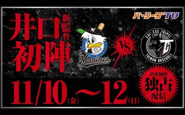 チャイニーズ・タイペイ代表vsロッテ3試合、パ・リーグTVが日本国内独占ライブ配信