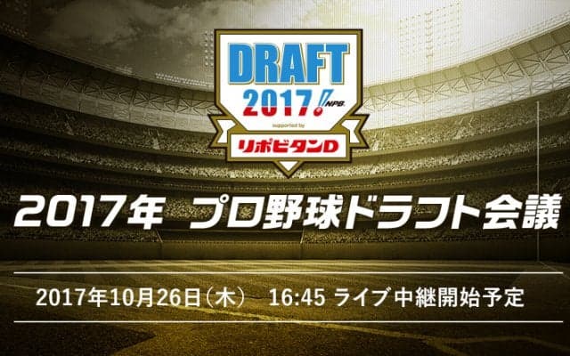 注目のドラフト会議を16:45よりLIVE配信予定！