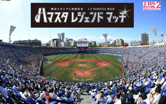 「横浜DeNAベイスターズ ハマスタレジェンドマッチ」をTBSチャンネル2が独占生中継