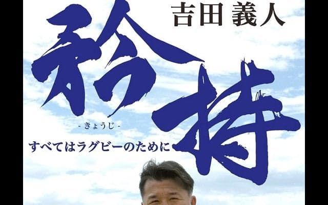  吉田義人のラグビー人生を綴った書籍『矜持』刊行記念トーク＆サイン会開催 