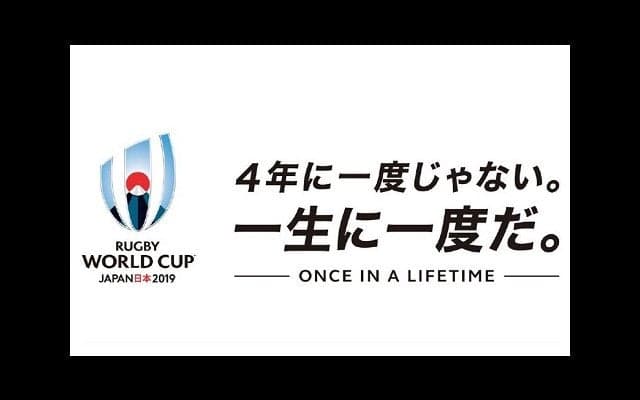  W杯2019日本大会キャッチコピー『4年に一度じゃない。一生に一度だ。』 