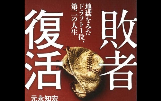 ドラフト1位で入団した7人の姿に迫るノンフィクション「敗者復活」発売