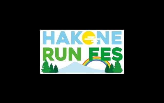 複合的スポーツイベント「箱根ランフェス2018」4月開催