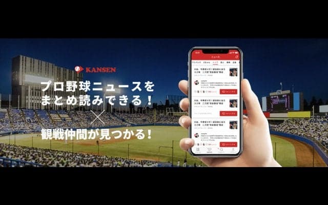野球観戦仲間募集アプリ「KANSEN」がプロ野球ニュース機能搭載
