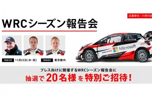 トヨタ、WRCシーズン報告会にファンを特別招待