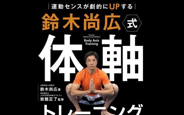 元読売ジャイアンツの鈴木尚広が教える「体軸トレーニング」発売