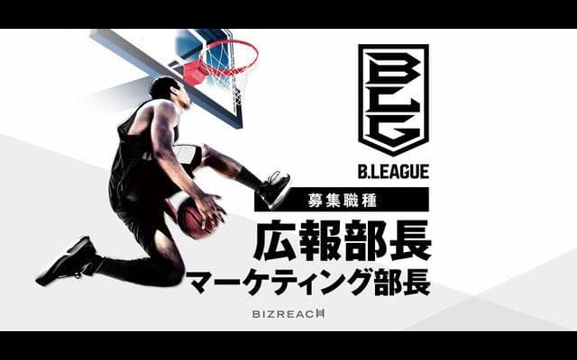 Bリーグ、広報部長とマーケティング部長を公募…ビズリーチ