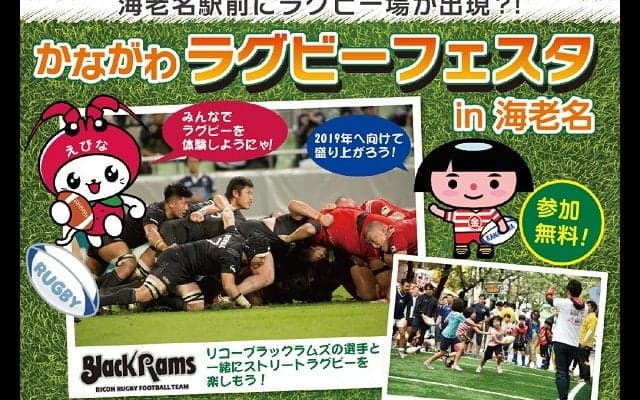  海老名駅前にラグビー場が出現？！　かながわラグビーフェスタを開催 