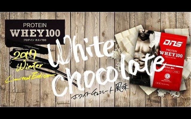 DNS、ファン投票で選ばれた「プロテインホエイ100 ホワイトチョコレート風味」限定発売